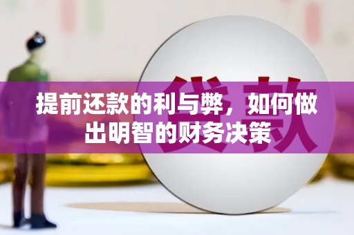 三义提前还款的利与弊，如何做出明智的财务决策