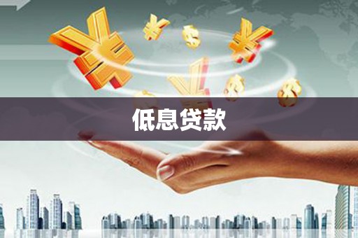 三义低息贷款