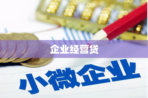 三义企业经营贷