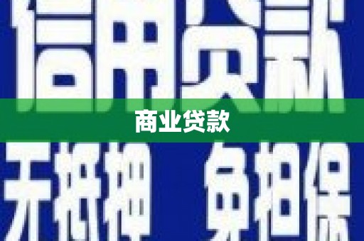 三义商业贷款