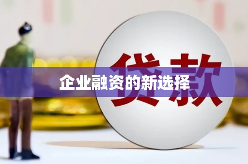 三义企业融资的新选择