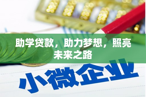 三义助学贷款，助力梦想，照亮未来之路
