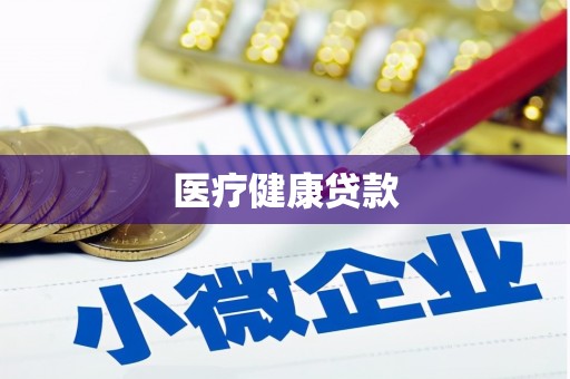 三义医疗健康贷款