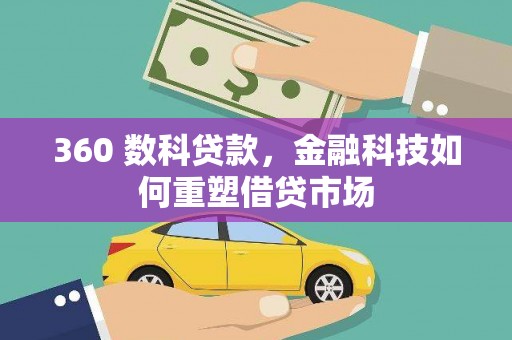三义360 数科贷款，金融科技如何重塑借贷市场