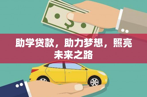 三义助学贷款，助力梦想，照亮未来之路