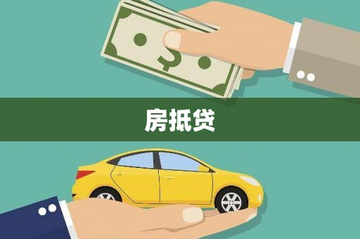 三义房抵贷