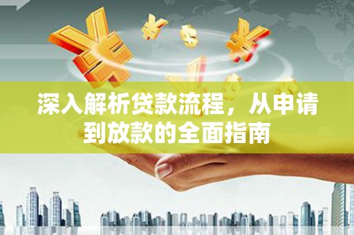 三义深入解析贷款流程，从申请到放款的全面指南