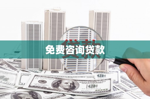三义免费咨询贷款