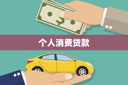 三义个人消费贷款