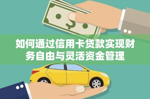 三义如何通过信用卡贷款实现财务自由与灵活资金管理