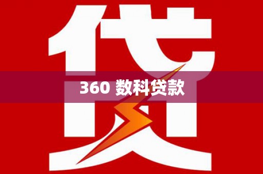三义360 数科贷款