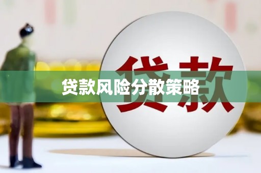 三义贷款风险分散策略