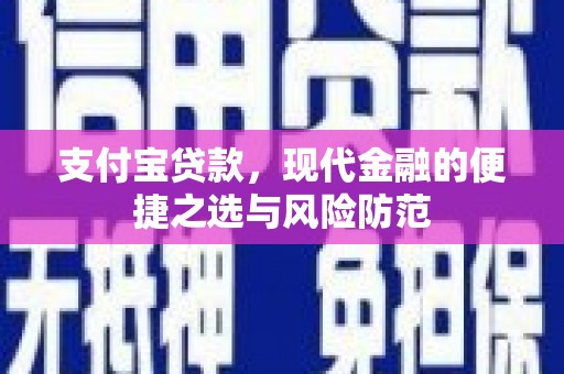三义支付宝贷款，现代金融的便捷之选与风险防范