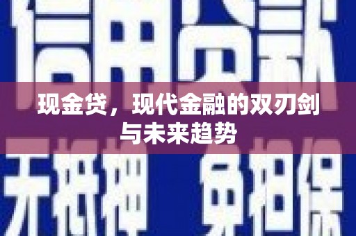 三义现金贷，现代金融的双刃剑与未来趋势