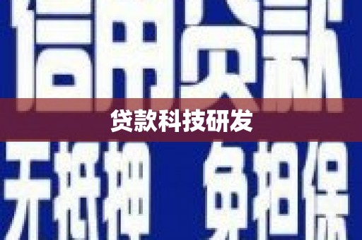三义贷款科技研发