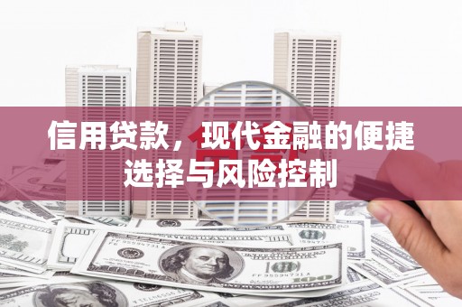 三义信用贷款，现代金融的便捷选择与风险控制