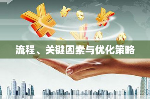 三义流程、关键因素与优化策略