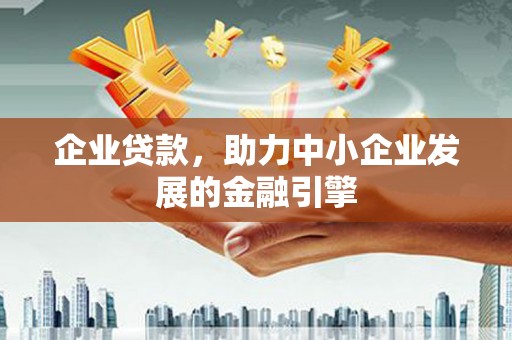 三义企业贷款，助力中小企业发展的金融引擎