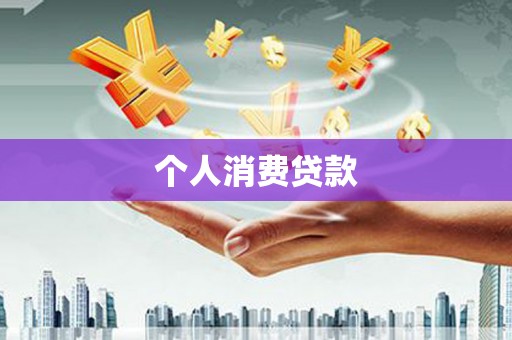 三义个人消费贷款