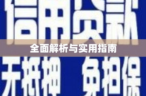 三义全面解析与实用指南
