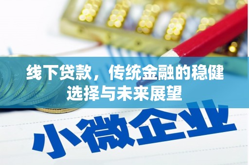 三义线下贷款，传统金融的稳健选择与未来展望