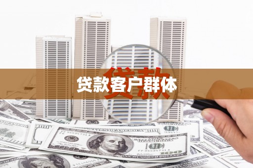 三义贷款客户群体