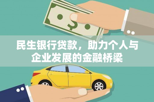 三义民生银行贷款，助力个人与企业发展的金融桥梁