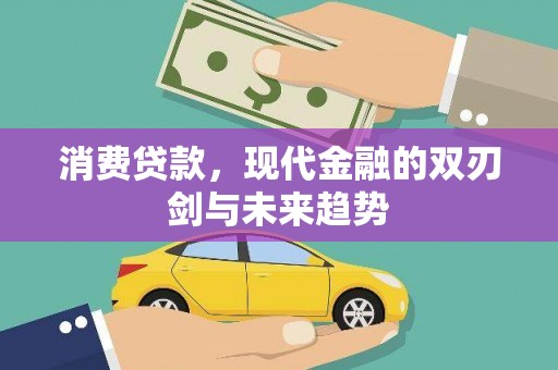 三义消费贷款，现代金融的双刃剑与未来趋势