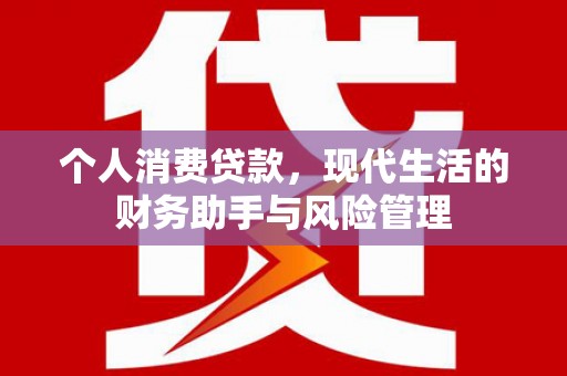 三义个人消费贷款，现代生活的财务助手与风险管理