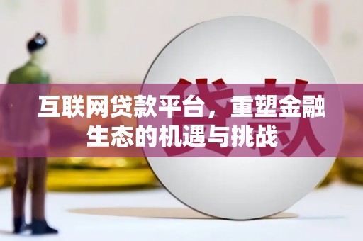 三义互联网贷款平台，重塑金融生态的机遇与挑战