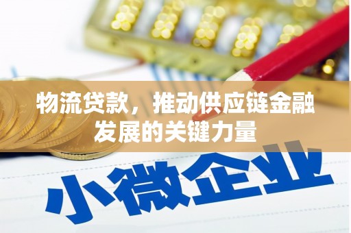 三义物流贷款，推动供应链金融发展的关键力量