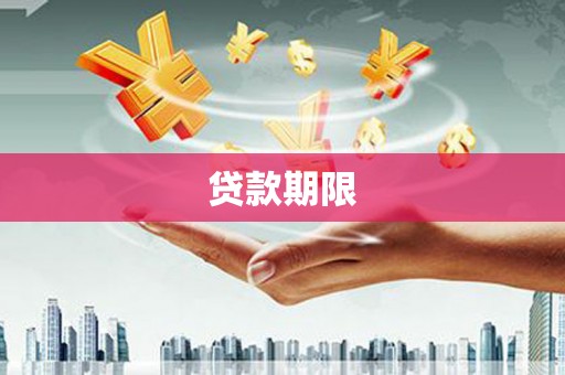 三义贷款期限