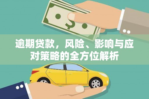 三义逾期贷款，风险、影响与应对策略的全方位解析