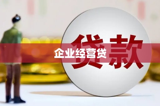 三义企业经营贷