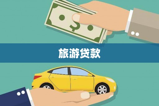 三义旅游贷款