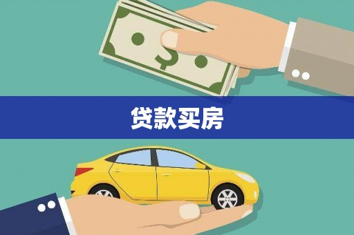 三义贷款买房