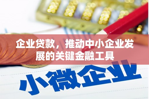 三义企业贷款，推动中小企业发展的关键金融工具