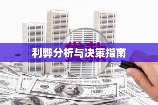 三义利弊分析与决策指南