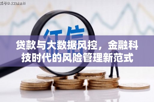 三义贷款与大数据风控，金融科技时代的风险管理新范式