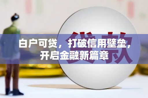 三义白户可贷，打破信用壁垒，开启金融新篇章