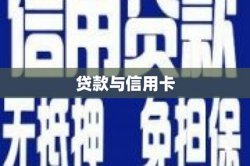 三义贷款与信用卡