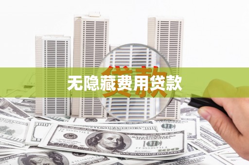三义无隐藏费用贷款