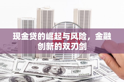 三义现金贷的崛起与风险，金融创新的双刃剑