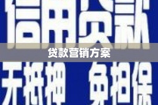 三义贷款营销方案
