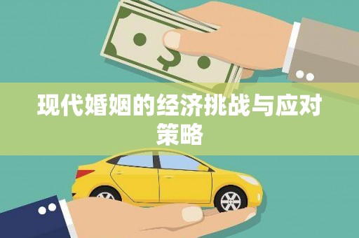 三义现代婚姻的经济挑战与应对策略