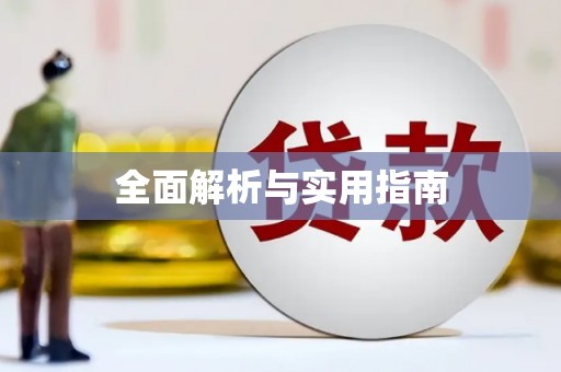 三义全面解析与实用指南