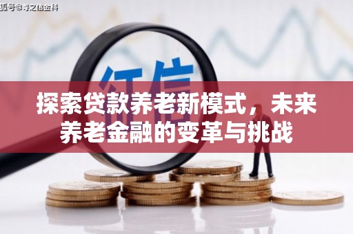 三义探索贷款养老新模式，未来养老金融的变革与挑战