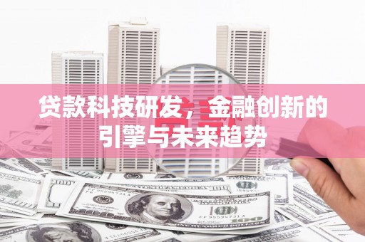 三义贷款科技研发，金融创新的引擎与未来趋势