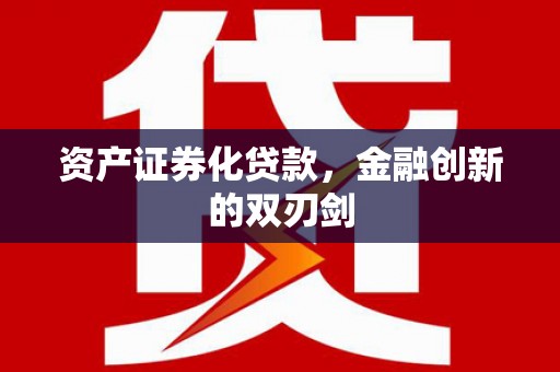 三义资产证券化贷款，金融创新的双刃剑