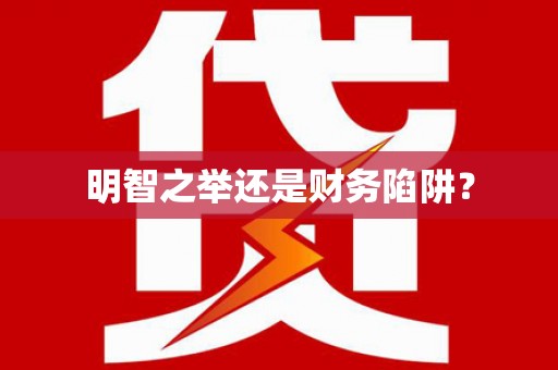三义明智之举还是财务陷阱？